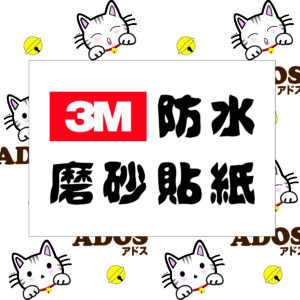 3M 磨砂防水貼紙